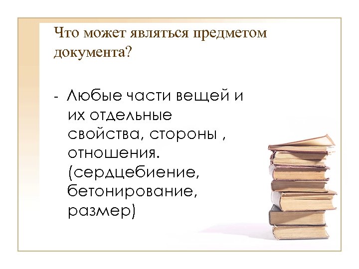 Что может являться предметом документа? - Любые части вещей и их отдельные свойства, стороны