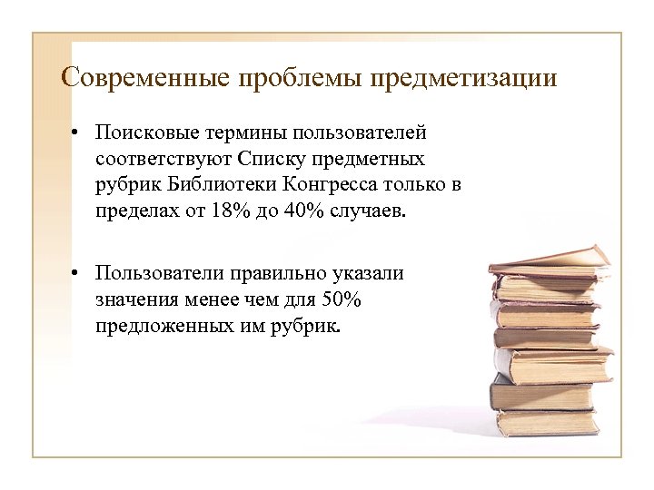 Современные проблемы предметизации • Поисковые термины пользователей соответствуют Списку предметных рубрик Библиотеки Конгресса только