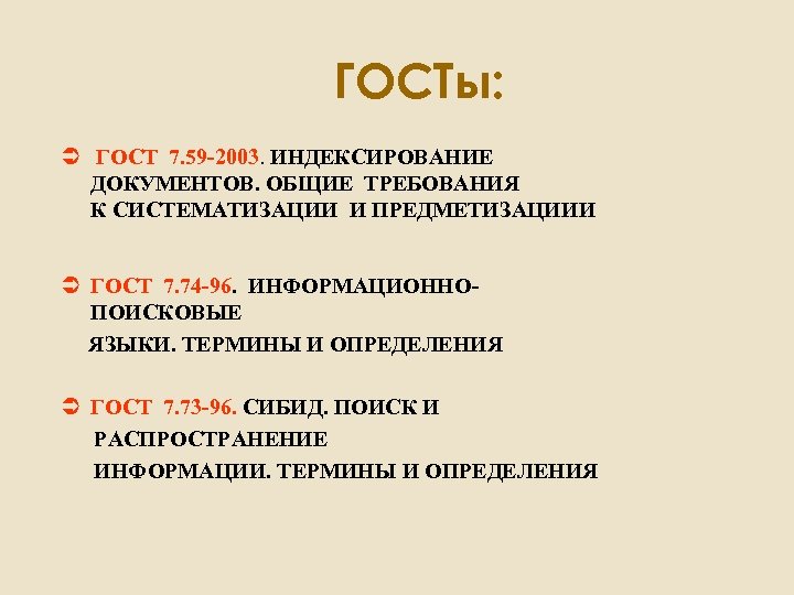 ГОСТы: Ü ГОСТ 7. 59 -2003. ИНДЕКСИРОВАНИЕ ДОКУМЕНТОВ. ОБЩИЕ ТРЕБОВАНИЯ К СИСТЕМАТИЗАЦИИ И ПРЕДМЕТИЗАЦИИИ