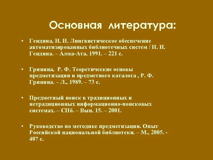 Основная литература: • Гендина, Н. И. Лингвистическое обеспечение автоматизированных библиотечных систем / Н. И.