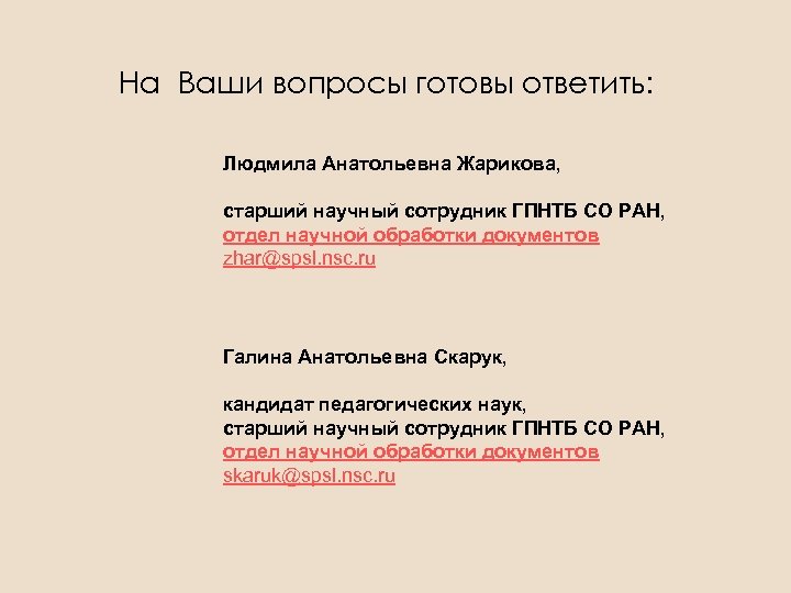 На Ваши вопросы готовы ответить: Людмила Анатольевна Жарикова, старший научный сотрудник ГПНТБ СО РАН,