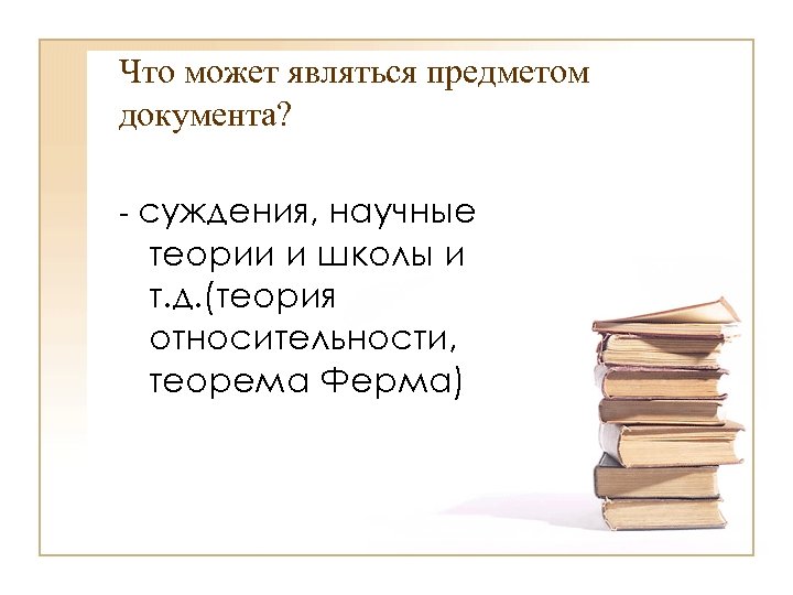 Что может являться предметом документа? - суждения, научные теории и школы и т. д.