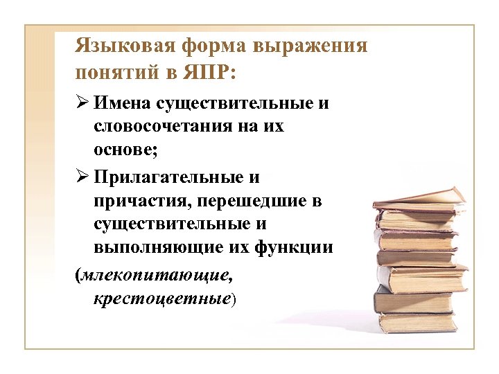 Языковая форма выражения понятий в ЯПР: Ø Имена существительные и словосочетания на их основе;