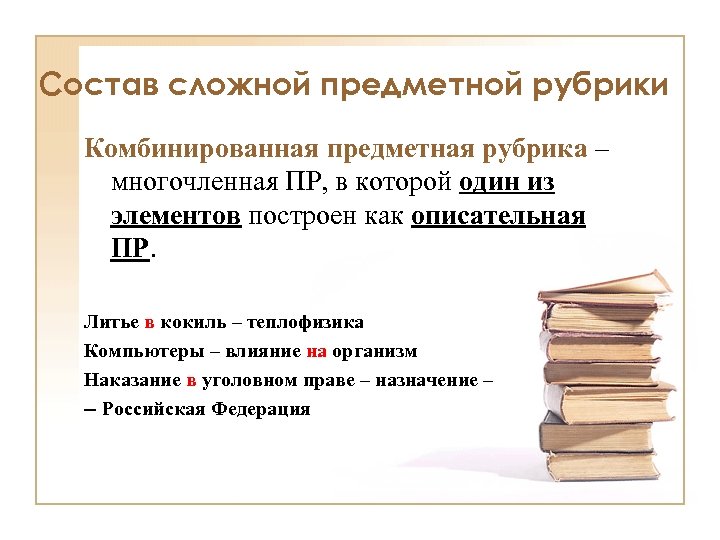 Состав сложной предметной рубрики Комбинированная предметная рубрика – многочленная ПР, в которой один из