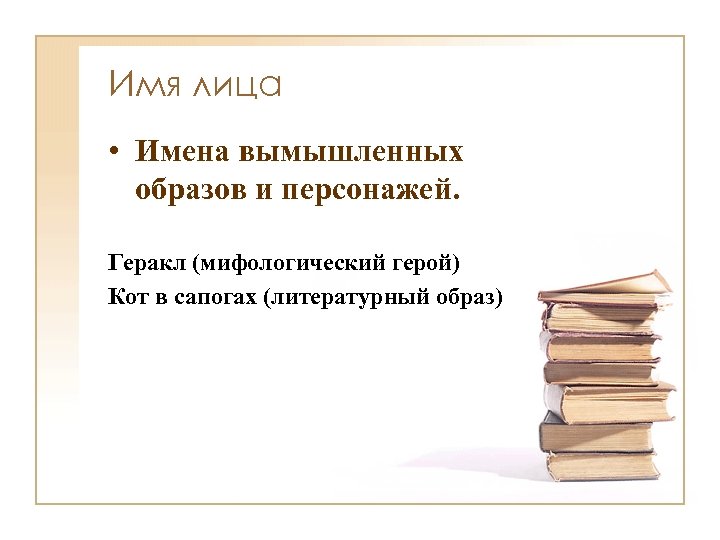 Имя лица • Имена вымышленных образов и персонажей. Геракл (мифологический герой) Кот в сапогах