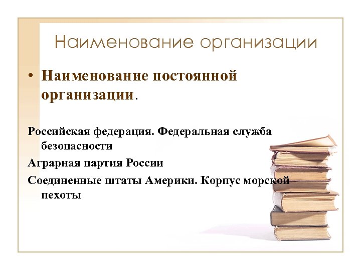 Наименование организации • Наименование постоянной организации. Российская федерация. Федеральная служба безопасности Аграрная партия России