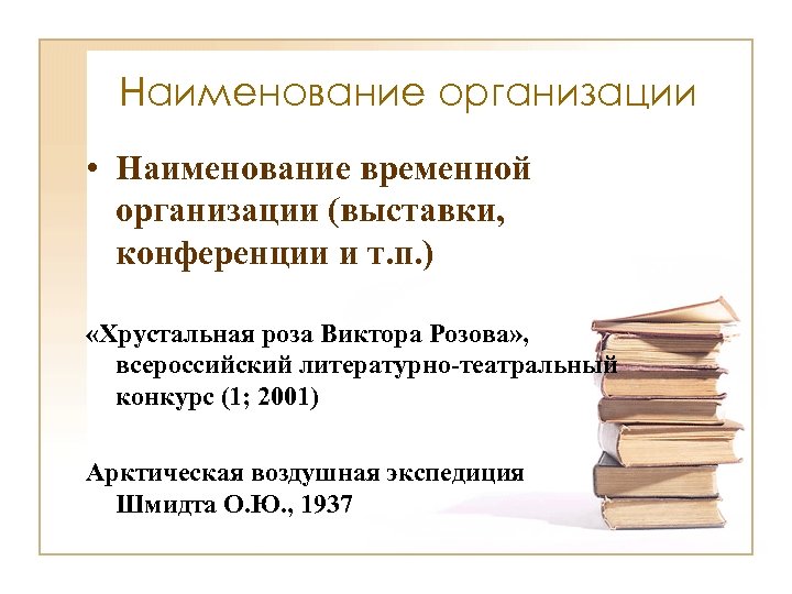 Наименование организации • Наименование временной организации (выставки, конференции и т. п. ) «Хрустальная роза