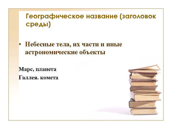 Географическое название (заголовок среды) • Небесные тела, их части и иные астрономические объекты Марс,
