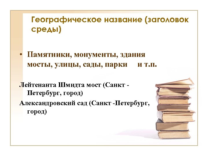 Географическое название (заголовок среды) • Памятники, монументы, здания мосты, улицы, сады, парки и т.