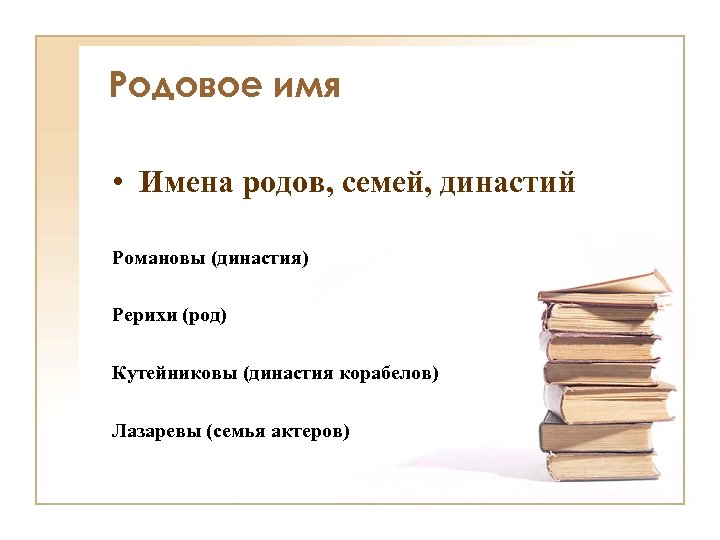 Родовое имя • Имена родов, семей, династий Романовы (династия) Рерихи (род) Кутейниковы (династия корабелов)