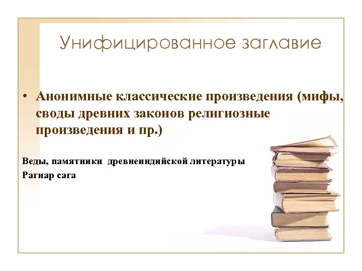 Унифицированное заглавие • Анонимные классические произведения (мифы, своды древних законов религиозные произведения и пр.
