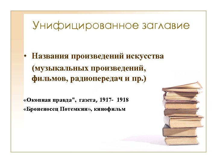 Унифицированное заглавие • Названия произведений искусства (музыкальных произведений, фильмов, радиопередач и пр. ) «Окопная