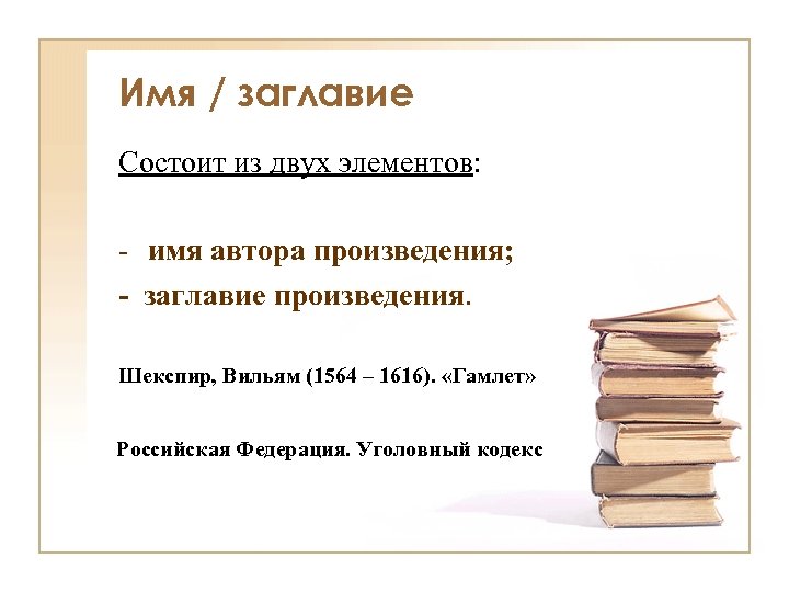Имя / заглавие Состоит из двух элементов: - имя автора произведения; - заглавие произведения.