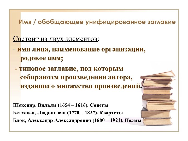 Имя / обобщающее унифицированное заглавие Состоит из двух элементов: - имя лица, наименование организации,