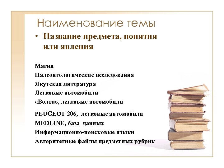 Наименование темы • Название предмета, понятия или явления Магия Палеонтологические исследования Якутская литература Легковые