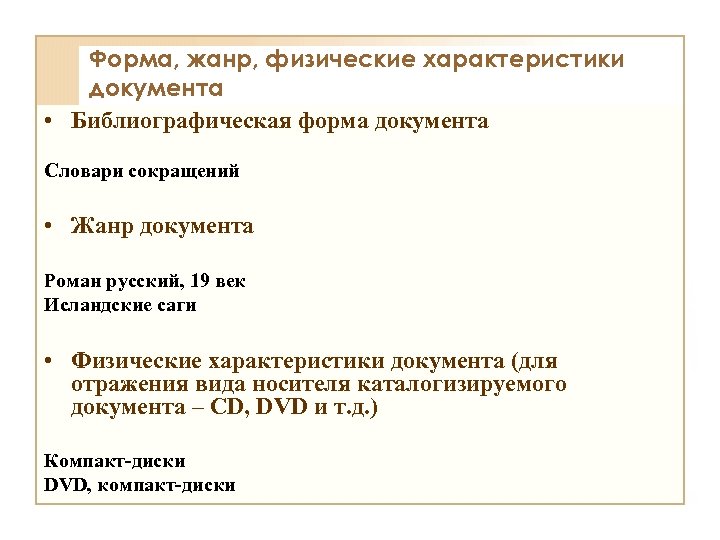 Форма, жанр, физические характеристики документа • Библиографическая форма документа Словари сокращений • Жанр документа
