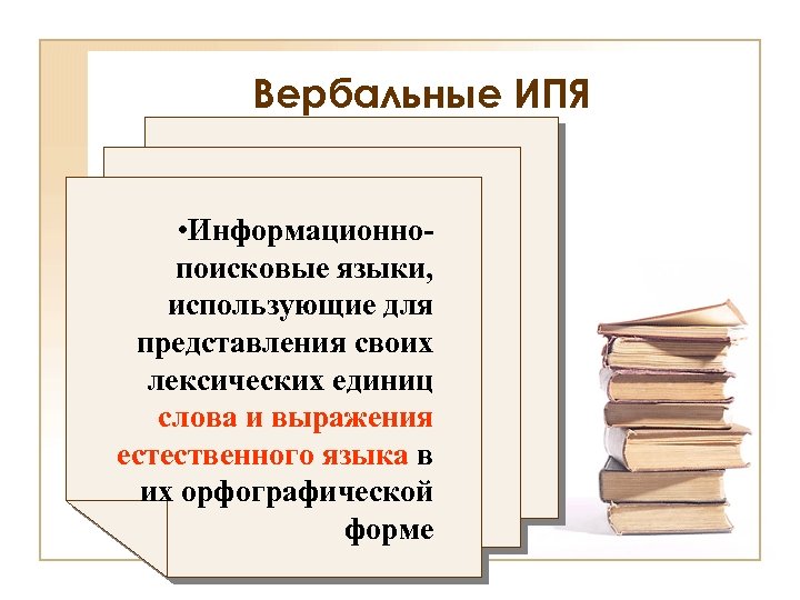 Вербальные ИПЯ • Информационнопоисковые языки, использующие для представления своих лексических единиц слова и выражения