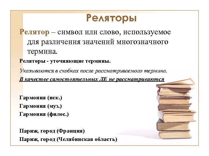 Реляторы Релятор – символ или слово, используемое для различения значений многозначного термина. Реляторы -