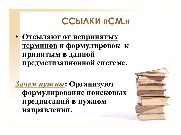 ССЫЛКИ «СМ. » • Отсылают от непринятых терминов и формулировок к принятым в данной