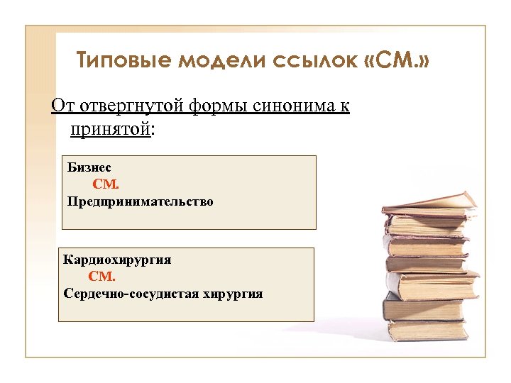 Типовые модели ссылок «СМ. » От отвергнутой формы синонима к принятой: Бизнес СМ. Предпринимательство