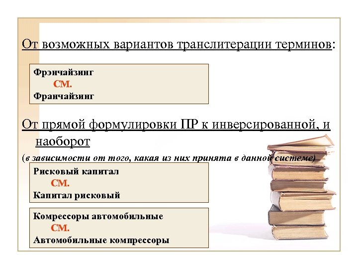 От возможных вариантов транслитерации терминов: Фрэнчайзинг СМ. Франчайзинг От прямой формулировки ПР к инверсированной,