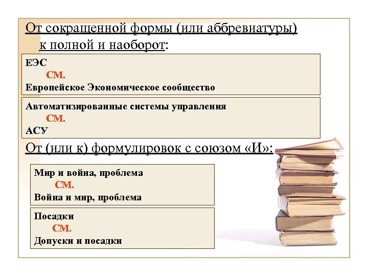 От сокращенной формы (или аббревиатуры) к полной и наоборот: ЕЭС СМ. Европейское Экономическое сообщество