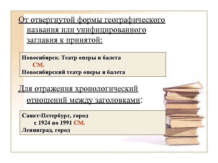 От отвергнутой формы географического названия или унифицированного заглавия к принятой: Новосибирск. Театр оперы и