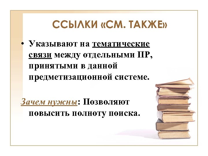 ССЫЛКИ «СМ. ТАКЖЕ» • Указывают на тематические связи между отдельными ПР, принятыми в данной