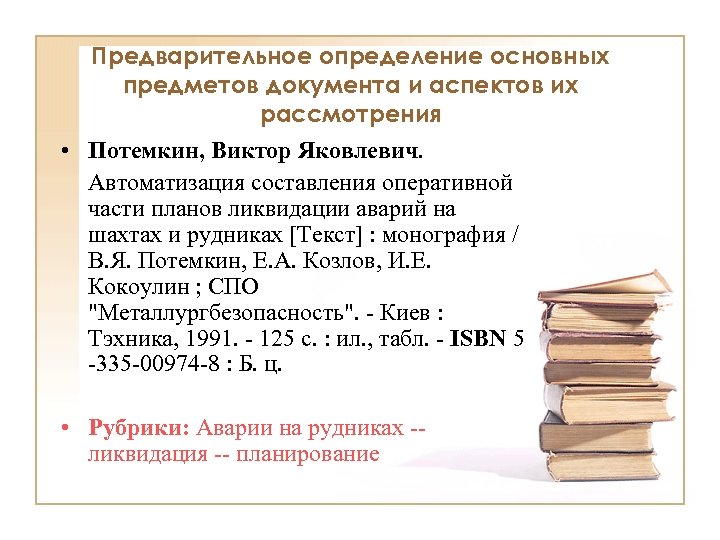 Предварительное определение основных предметов документа и аспектов их рассмотрения • Потемкин, Виктор Яковлевич. Автоматизация