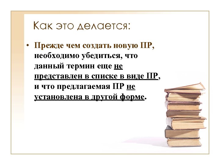 Как это делается: • Прежде чем создать новую ПР, необходимо убедиться, что данный термин
