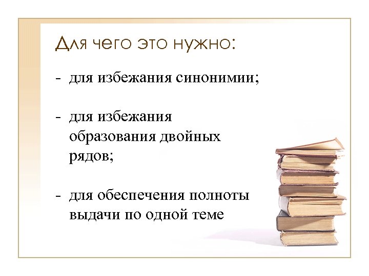 Для чего это нужно: - для избежания синонимии; - для избежания образования двойных рядов;