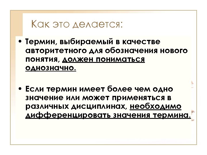 Как это делается: • Термин, выбираемый в качестве авторитетного для обозначения нового понятия, должен