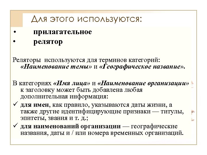 Для этого используются: • • прилагательное релятор Реляторы используются для терминов категорий: «Наименование темы»