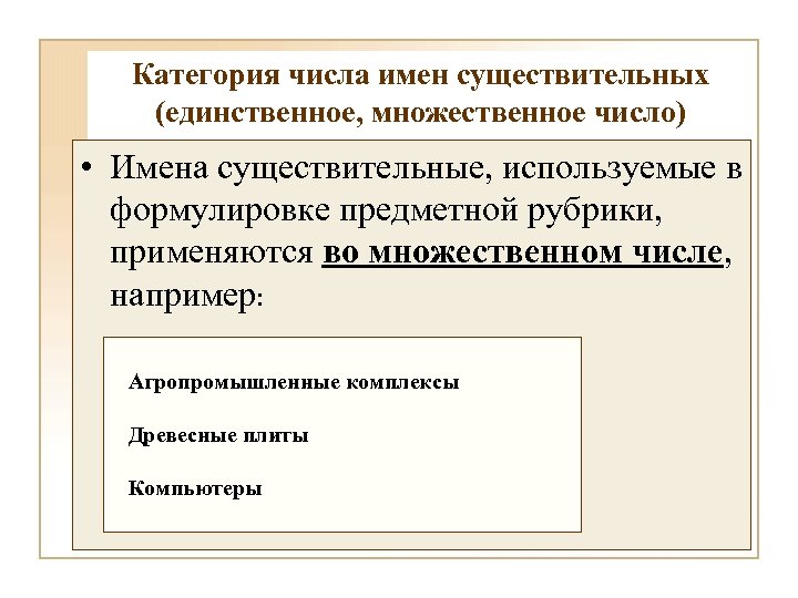 Категория числа имен существительных (единственное, множественное число) • Имена существительные, используемые в формулировке предметной