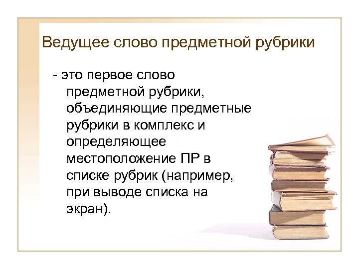 Предметна рубрика. Предметные рубрики в библиотеке. Предметная рубрика примеры.