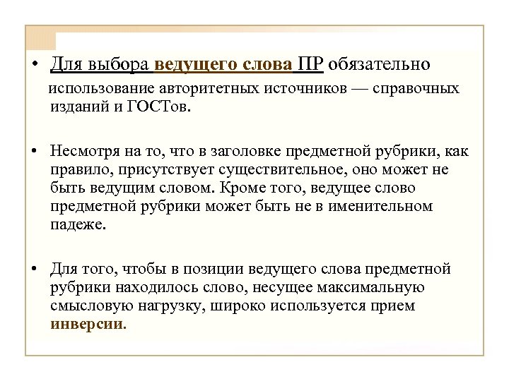 • Для выбора ведущего слова ПР обязательно использование авторитетных источников — справочных изданий