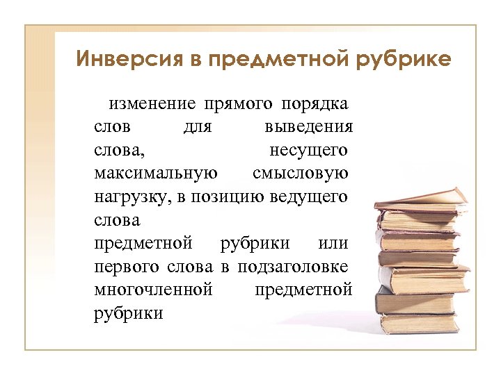 Предметная рубрика. Структура предметной рубрики. Многочленная предметная рубрика пример. Инверсия изменения порядка слов. Описательная предметная рубрика пример.