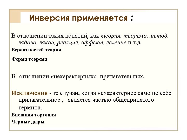 Инверсия применяется : В отношении таких понятий, как теория, теорема, метод, задача, закон, реакция,