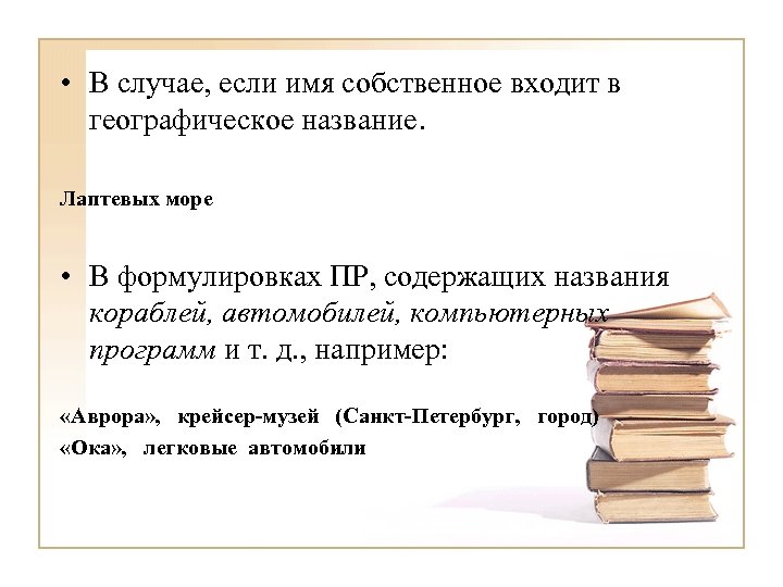  • В случае, если имя собственное входит в географическое название. Лаптевых море •