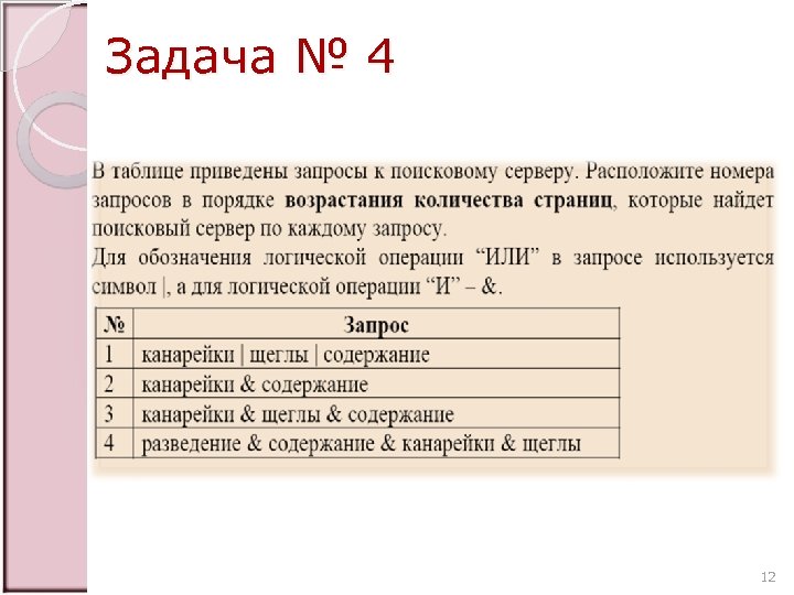 Задача № 4 12 