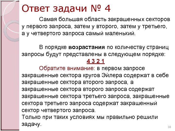 Ответ задачи № 4 Самая большая область закрашенных секторов у первого запроса, затем у