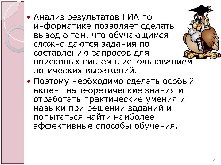Анализ результатов ГИА по информатике позволяет сделать вывод о том, что обучающимся сложно даются