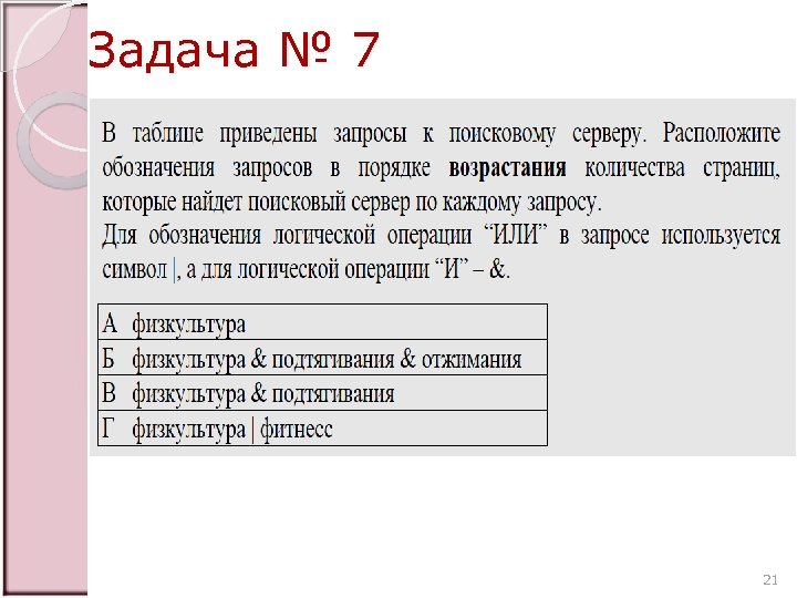 Задача № 7 21 