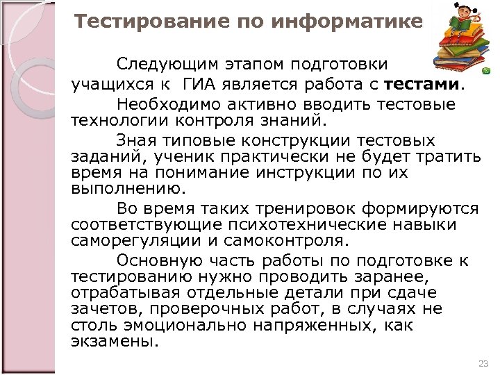 Тестирование по информатике Следующим этапом подготовки учащихся к ГИА является работа с тестами. Необходимо