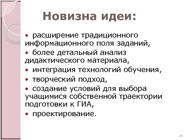 Новизна идеи: расширение традиционного информационного поля заданий, более детальный анализ дидактического материала, интеграция технологий