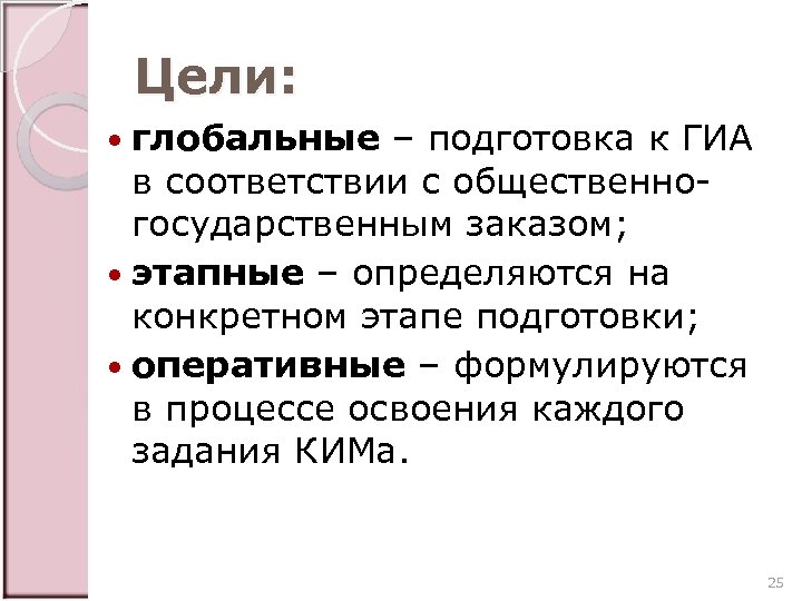 Цели: глобальные – подготовка к ГИА в соответствии с общественногосударственным заказом; этапные – определяются