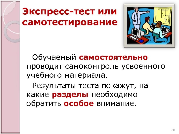 Экспресс-тест или самотестирование Обучаемый самостоятельно проводит самоконтроль усвоенного учебного материала. Результаты теста покажут, на