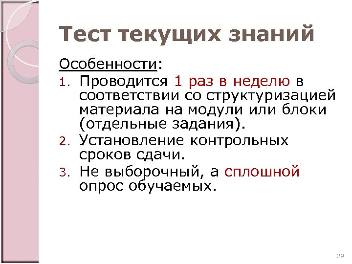 Тест текущих знаний Особенности: 1. Проводится 1 раз в неделю в соответствии со структуризацией