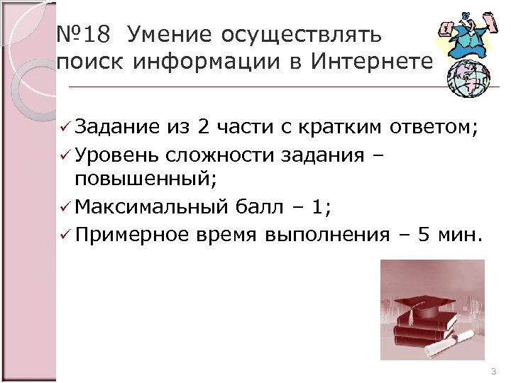 № 18 Умение осуществлять поиск информации в Интернете ü Задание из 2 части с