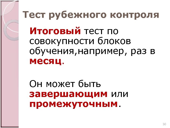 Тест рубежного контроля Итоговый тест по совокупности блоков обучения, например, раз в месяц. Он